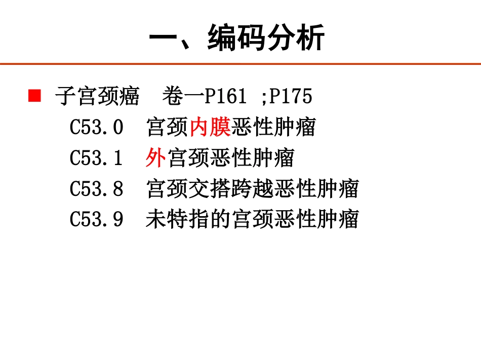 肿瘤疑难编码探讨_第3页