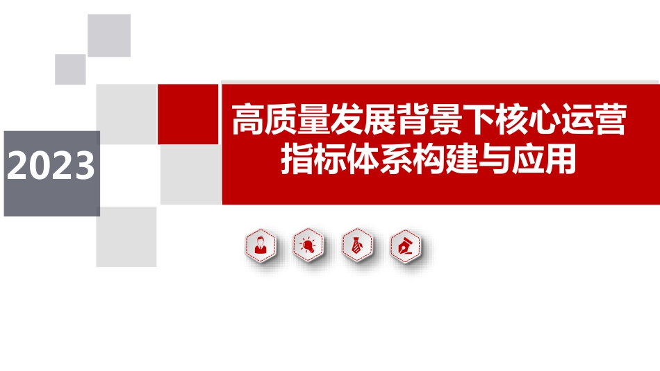 高质量发展背景下核心运营指标体系构建与应用_第1页