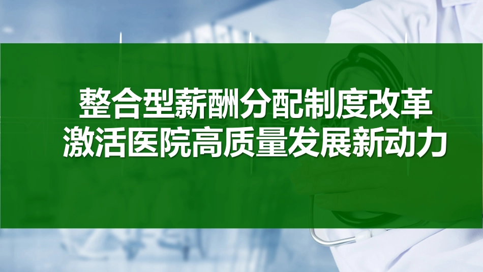 整合型薪酬分配制度改革激活医院高质量发展新动力_第1页