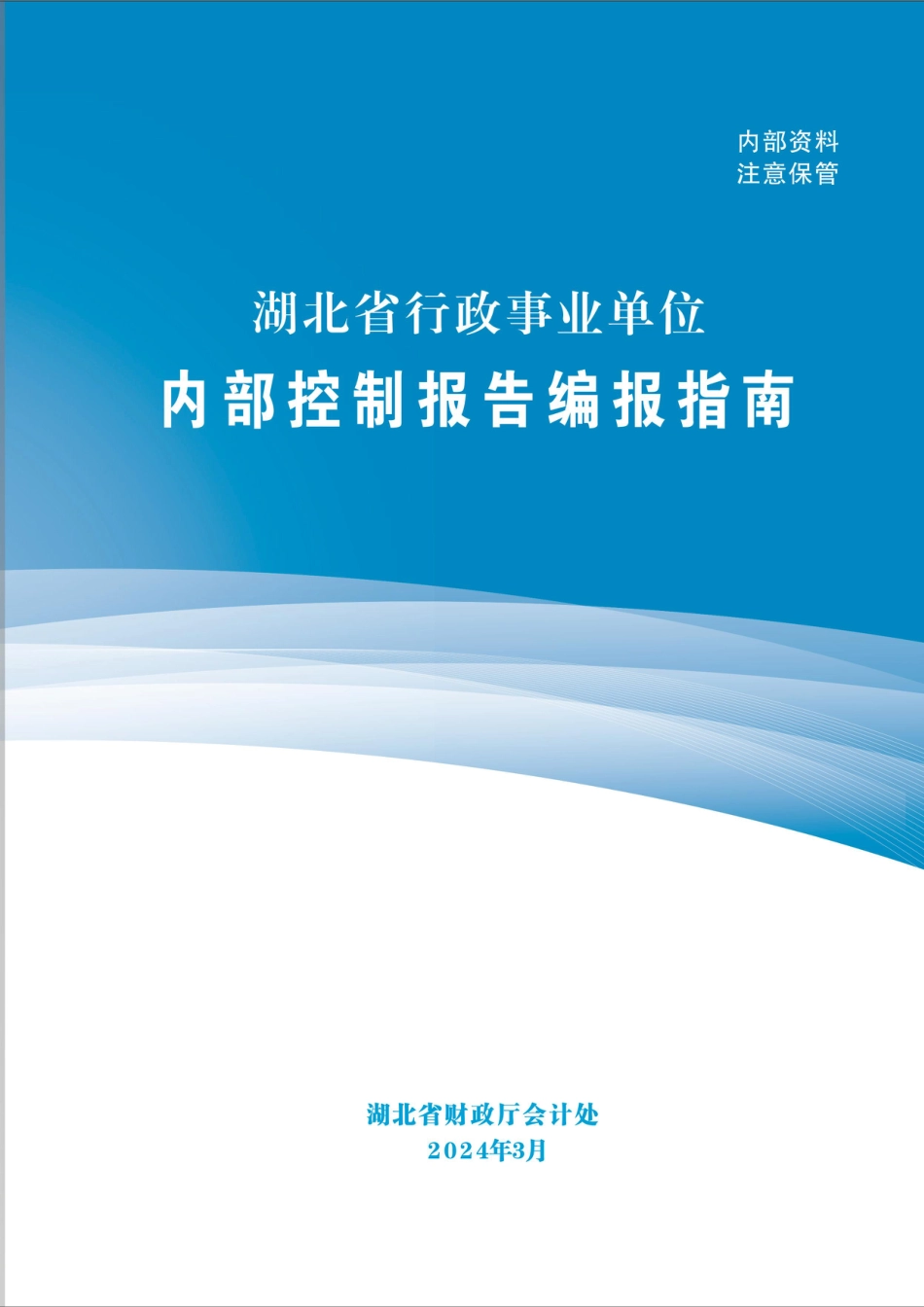 行政事业单位内部控制报告编报指南_第1页