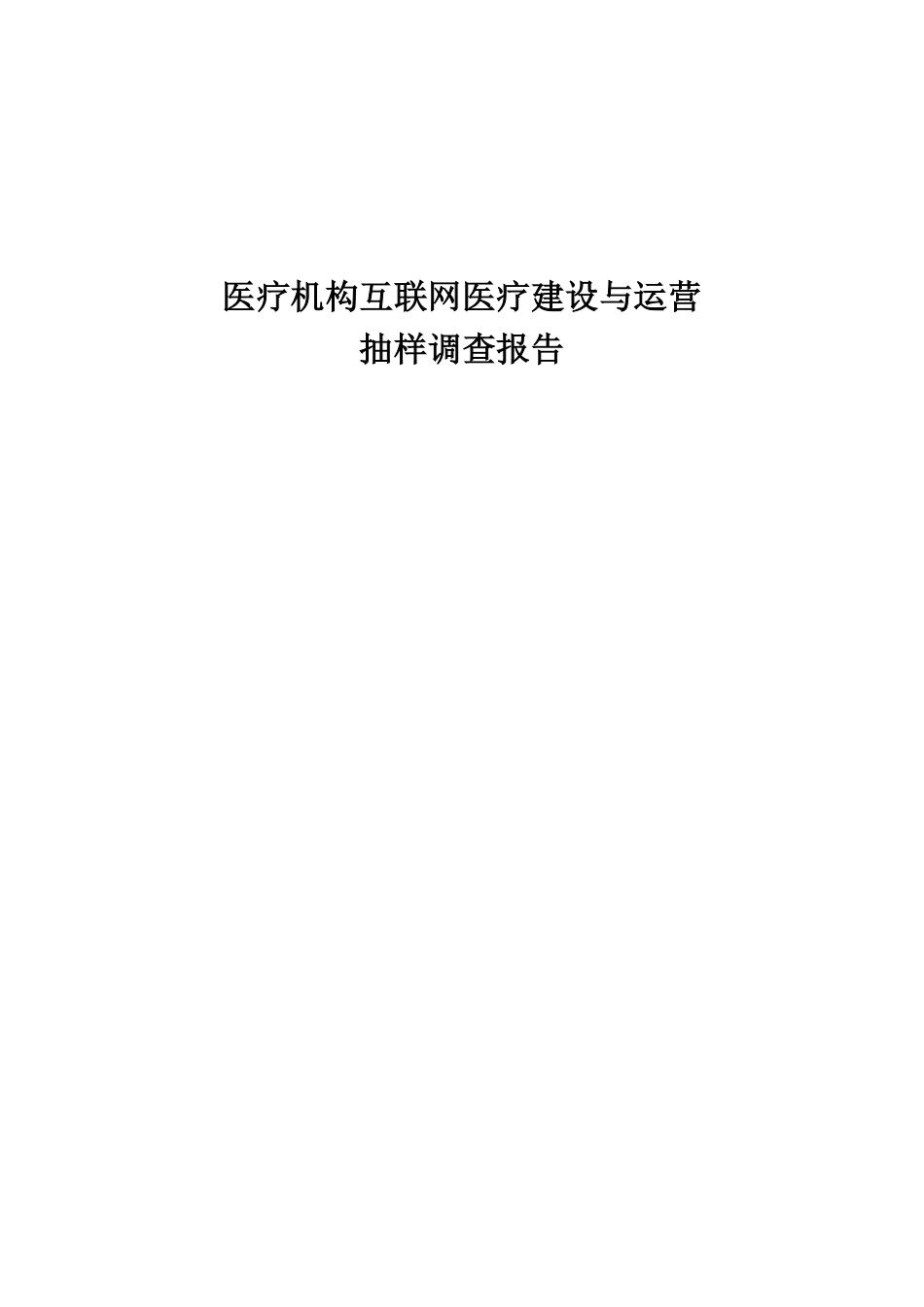 医疗机构互联网医疗建设与运营抽样调查报告_第1页