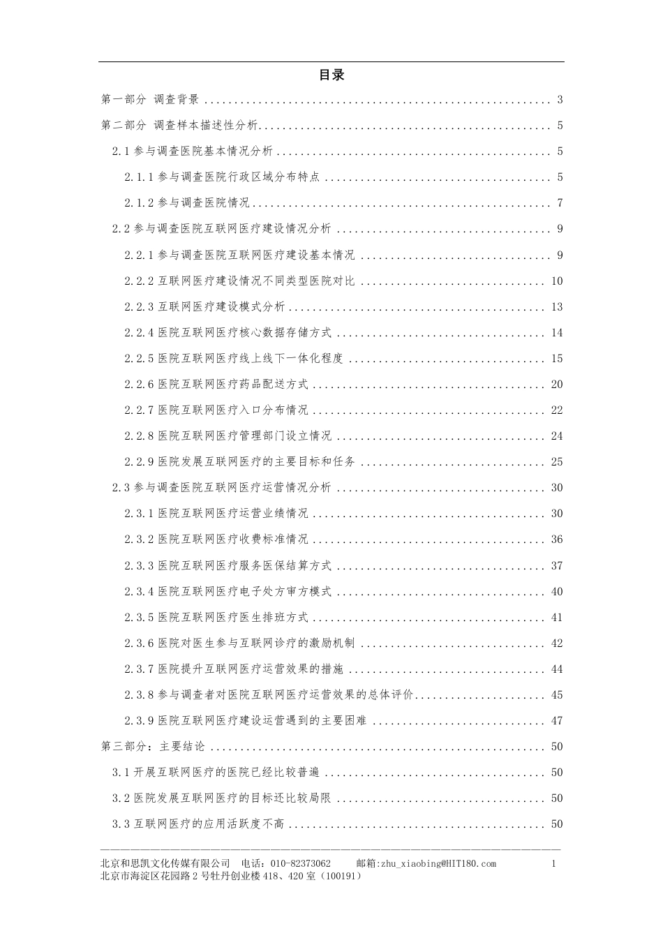 医疗机构互联网医疗建设与运营抽样调查报告_第2页