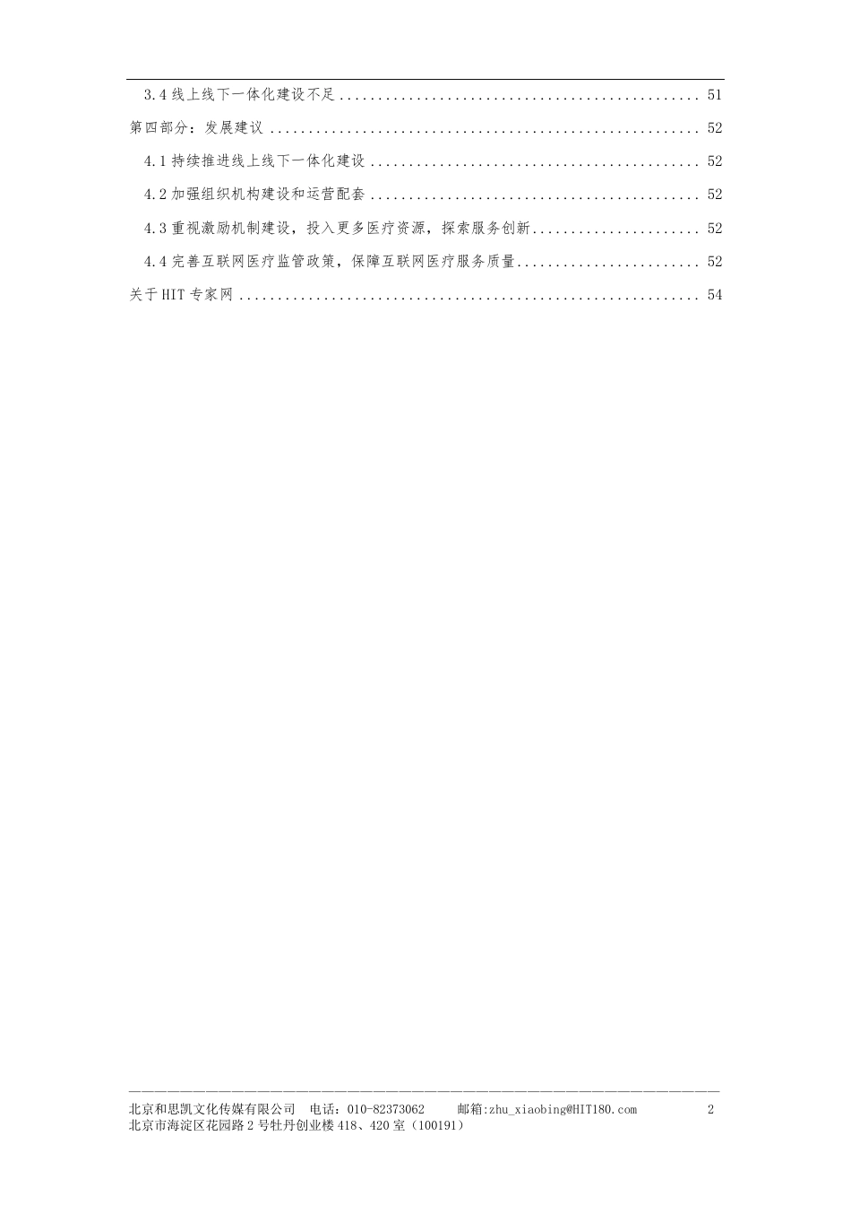 医疗机构互联网医疗建设与运营抽样调查报告_第3页