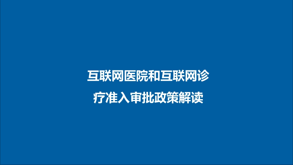 互联网医院和互联网诊疗准入审批政策解读_第1页