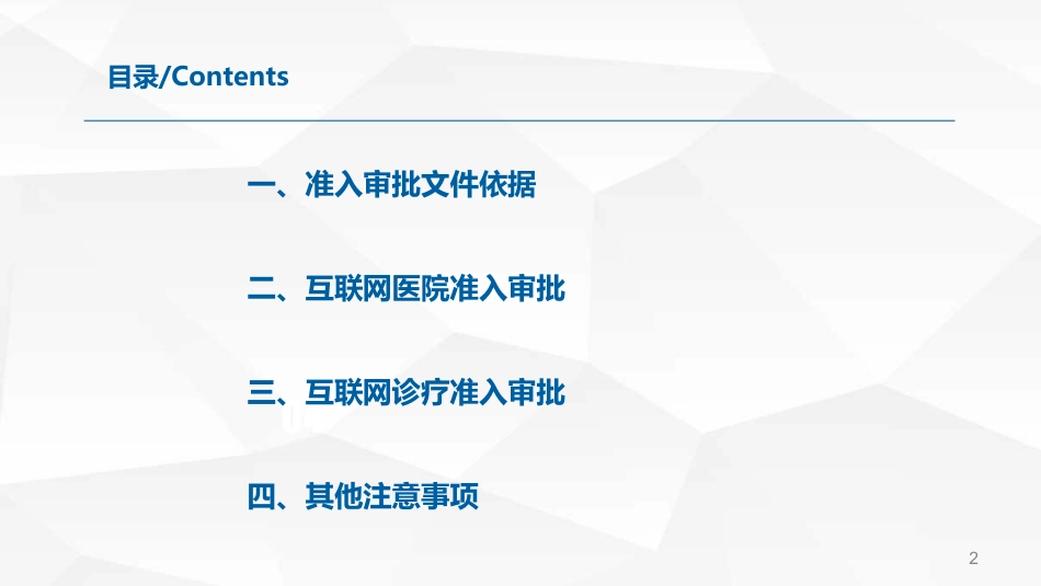 互联网医院和互联网诊疗准入审批政策解读_第2页