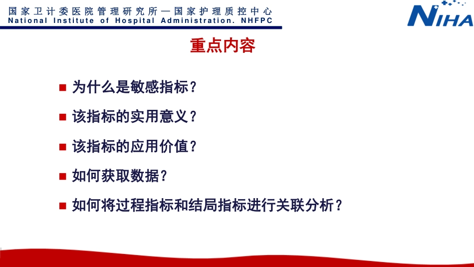 国家护理质控中心敏感护理质量指标解读_第2页