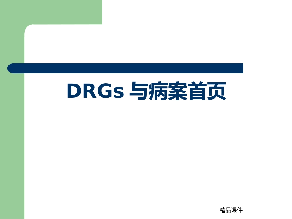 DRGs与病案首页 _第1页