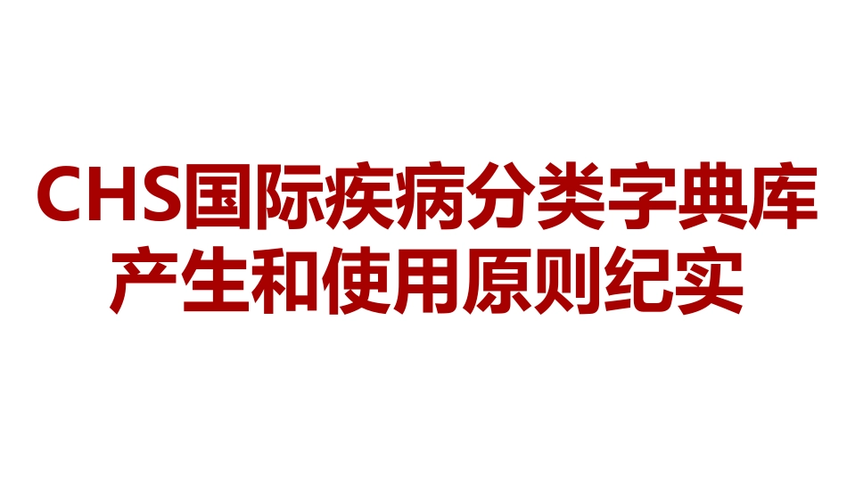 CHS国际疾病分类字典库产生和使用原则纪实介绍_第1页