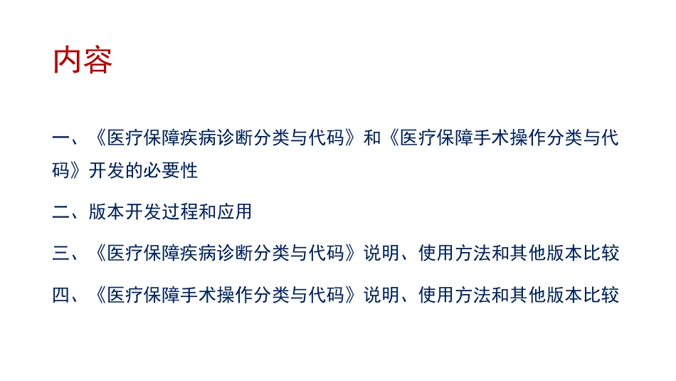 CHS国际疾病分类字典库产生和使用原则纪实介绍_第2页