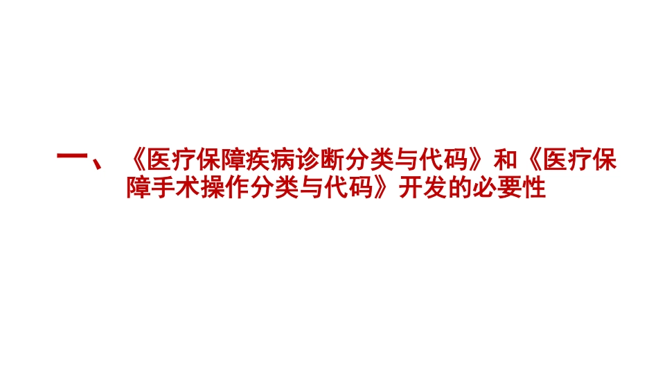 CHS国际疾病分类字典库产生和使用原则纪实介绍_第3页