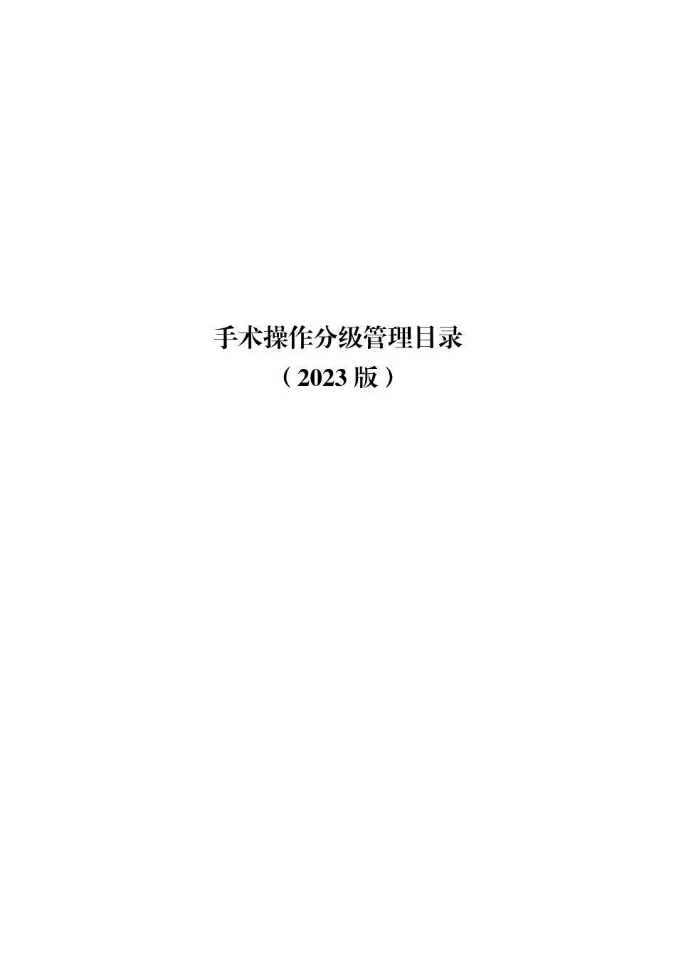 手术操作分级管理目录（2023 版）_第1页