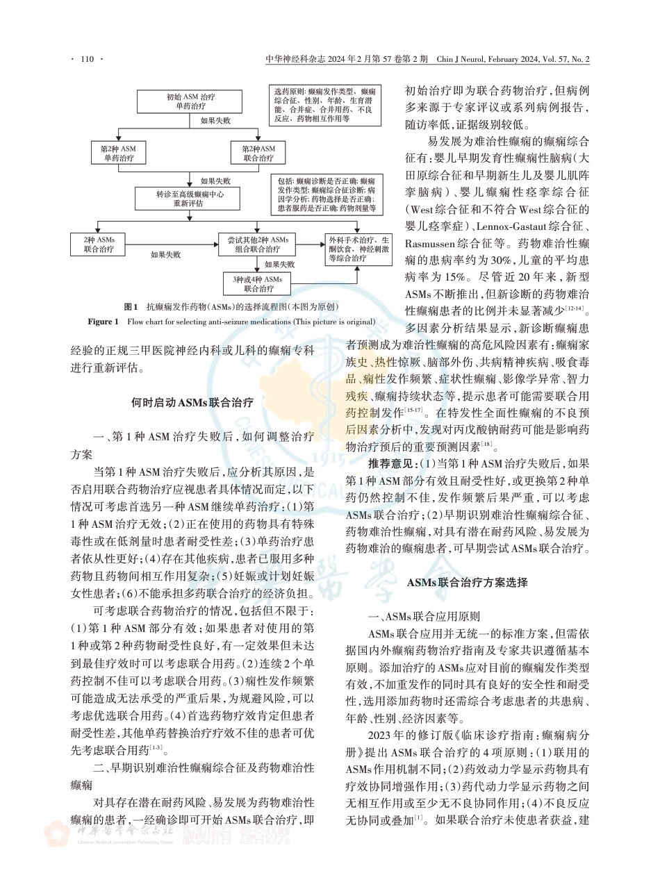 抗癫痫发作药物联合使用中国专家共识_第3页