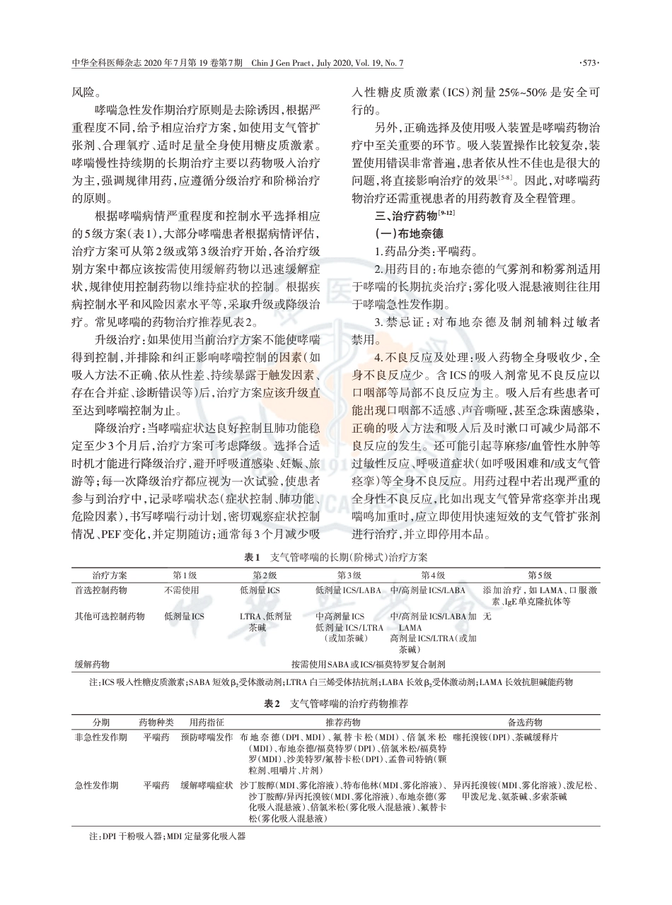 支气管哮喘基层合理用药指南_第2页