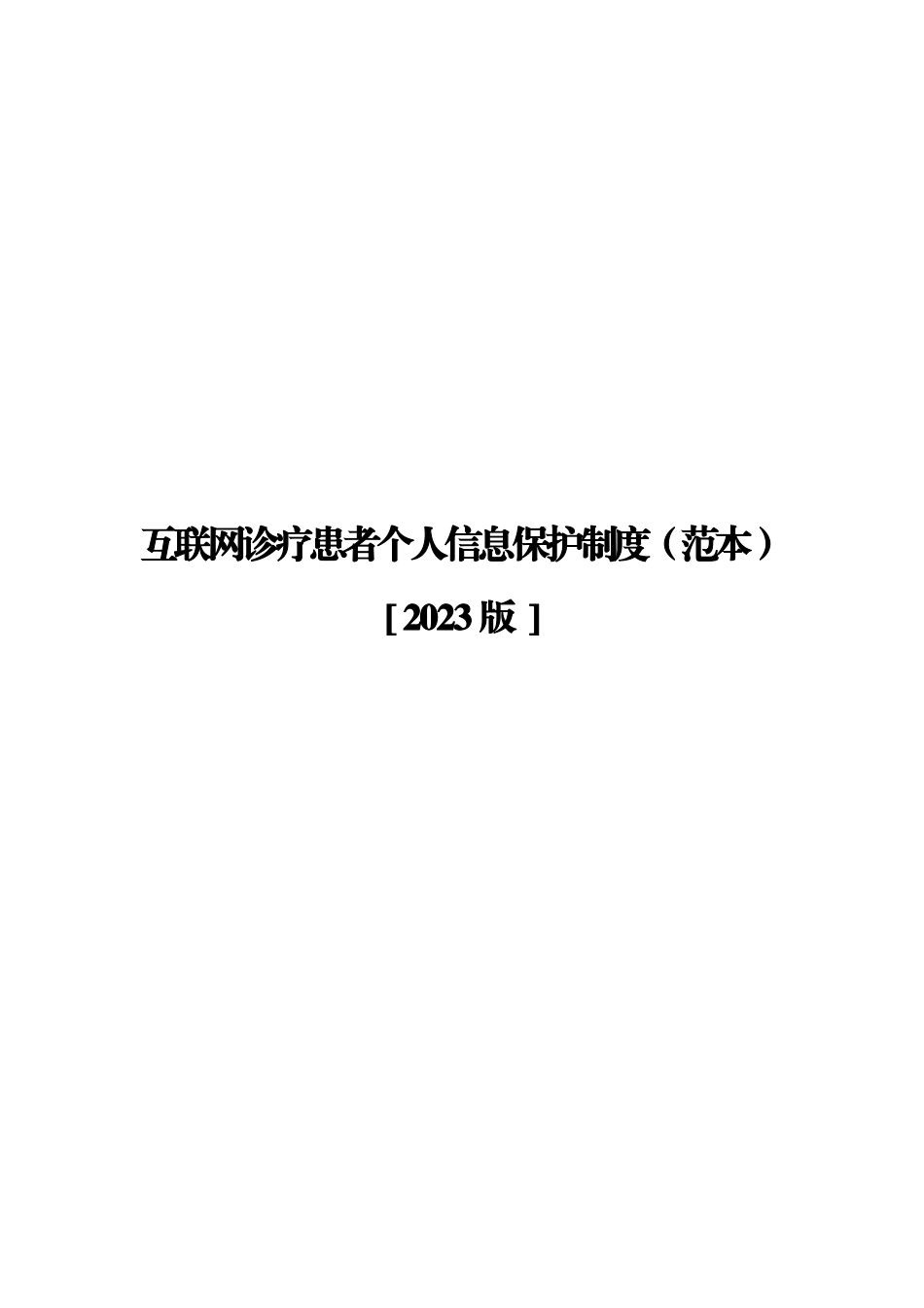 互联网诊疗患者个人信息保护制度（范本）_第1页