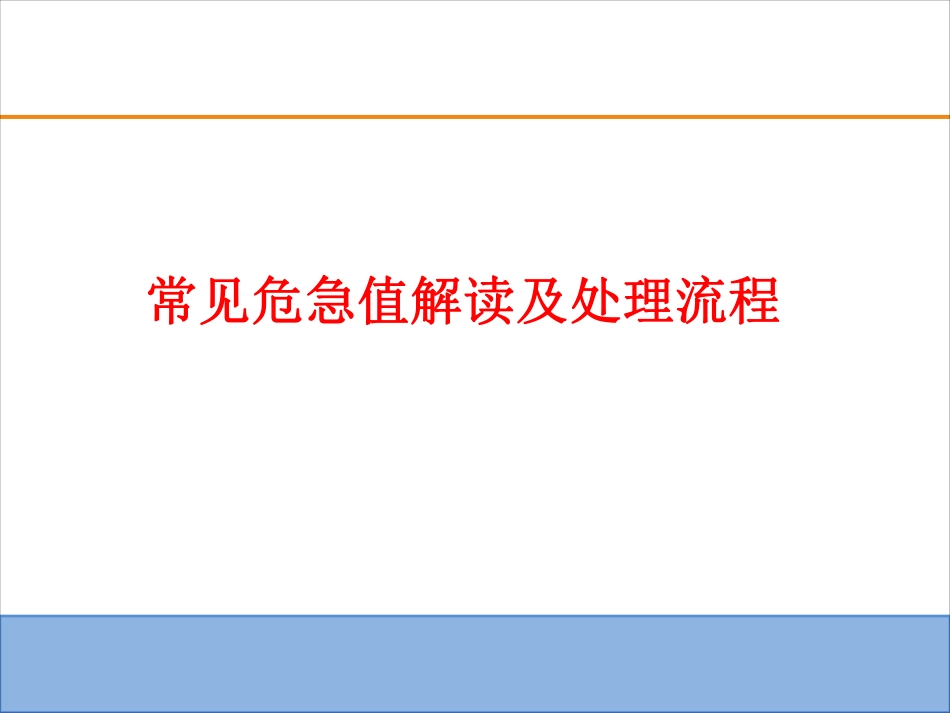 常见危急值解读及处理流程_第1页