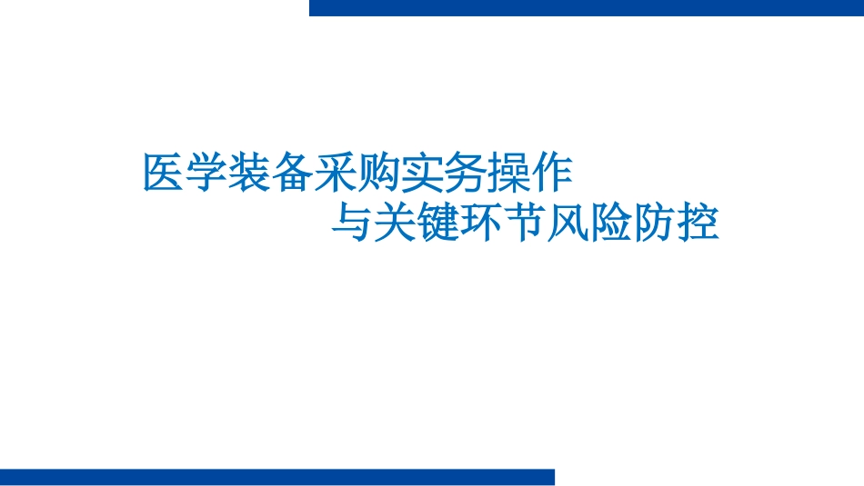 医学装备采购实操与关键环节风险防控_第1页