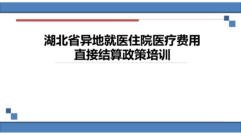 湖北省异地就医住院医疗费用直接结算政策培训_第1页