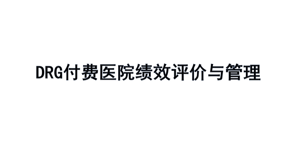 DRG付费医院绩效评价与管理_第1页