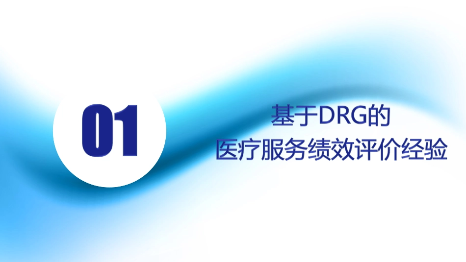 DRG付费医院绩效评价与管理_第3页