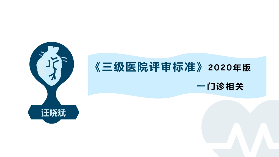 《三级医院等级评审标准——门诊评审讲解》_第1页