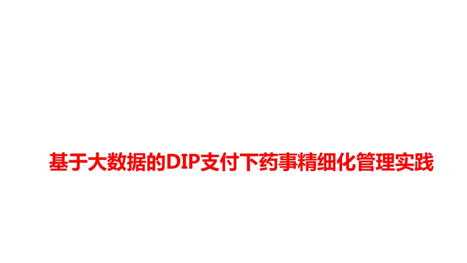 基于大数据的DIP支付下药事精细化管理实践_第1页