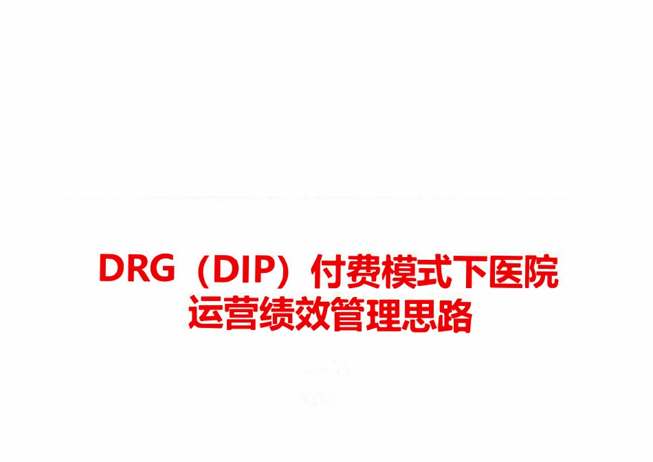 DRG付费模式下医院运营管理思考_第1页