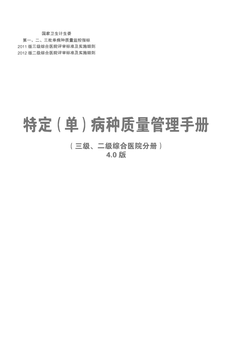 特定（单）病种质量管理手册  三级、二级综合医院分册_第1页