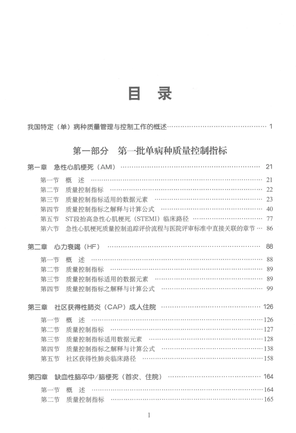 特定（单）病种质量管理手册  三级、二级综合医院分册_第2页