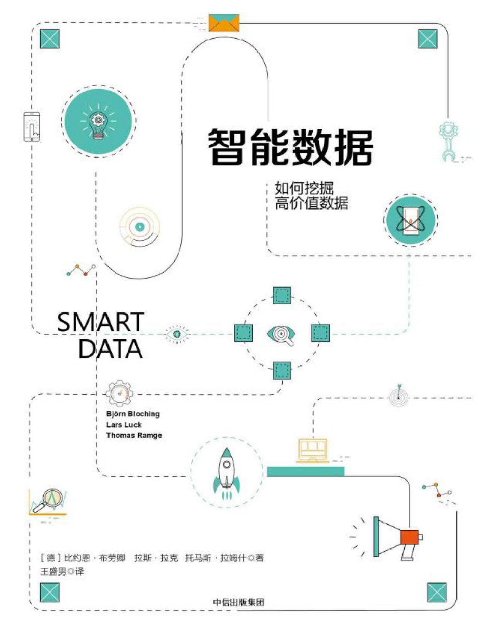 智能数据_如何挖掘高价值数据_第1页