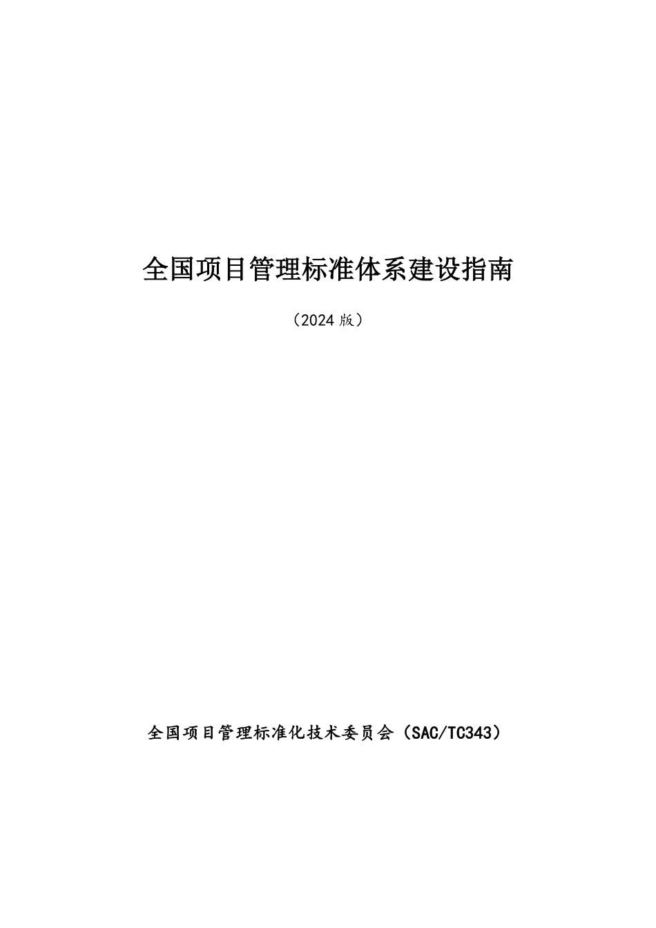 全国项目管理标准体系建设指南2024_第1页