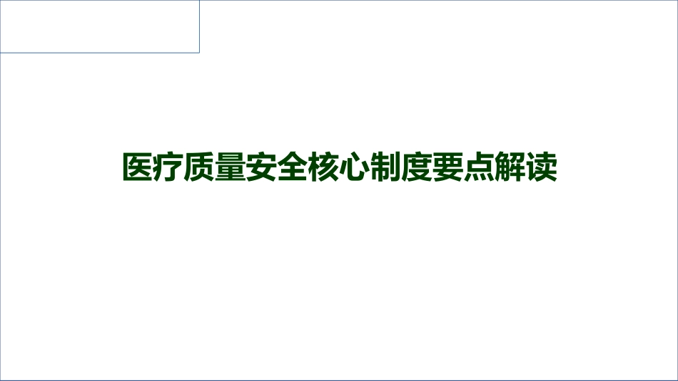 医疗质量安全核心制度要点解读（首诊、会诊、查对、死亡）_第1页