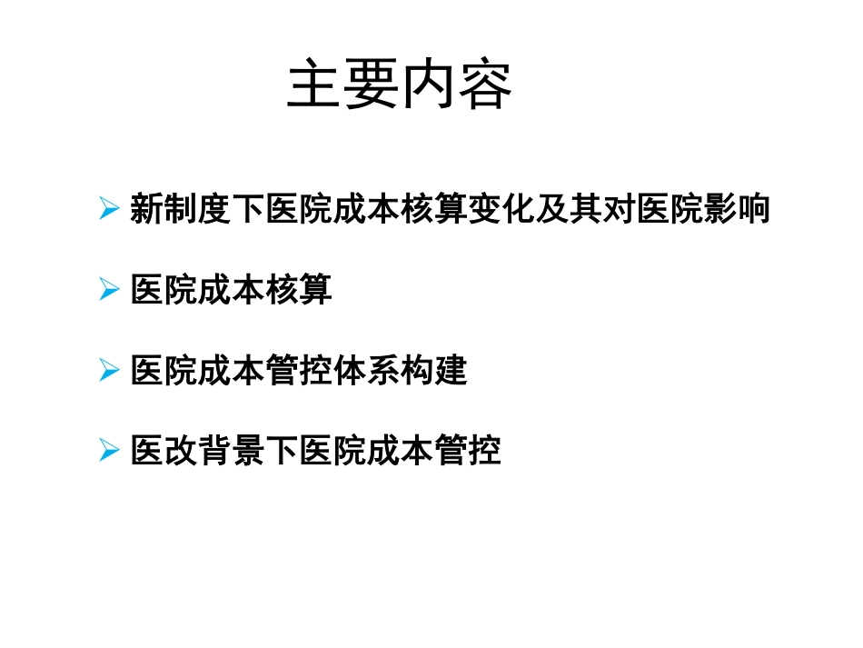 公立医院成本核算指南详细版_第1页