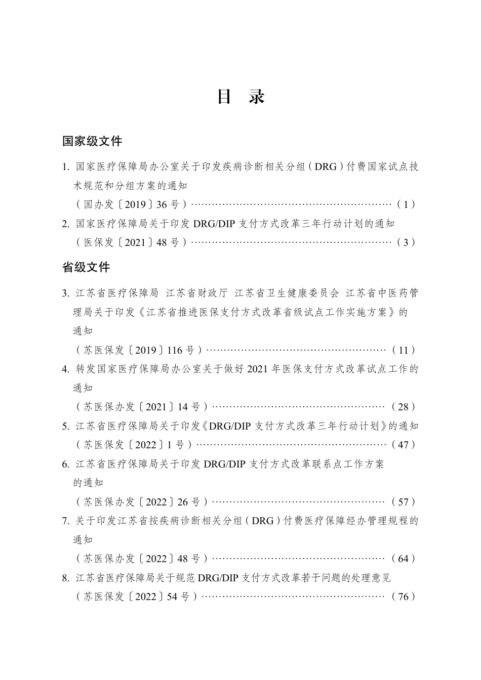 南通医保DRG政策汇编_第1页