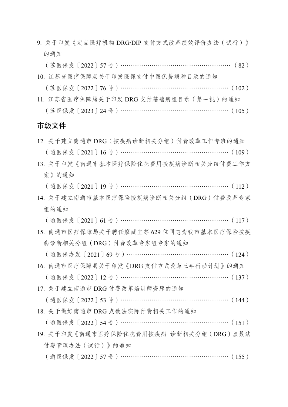 南通医保DRG政策汇编_第2页