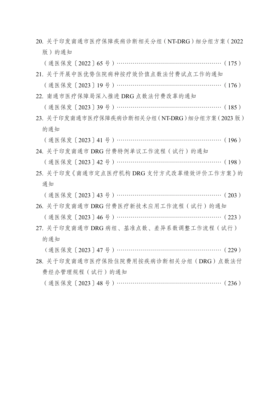 南通医保DRG政策汇编_第3页