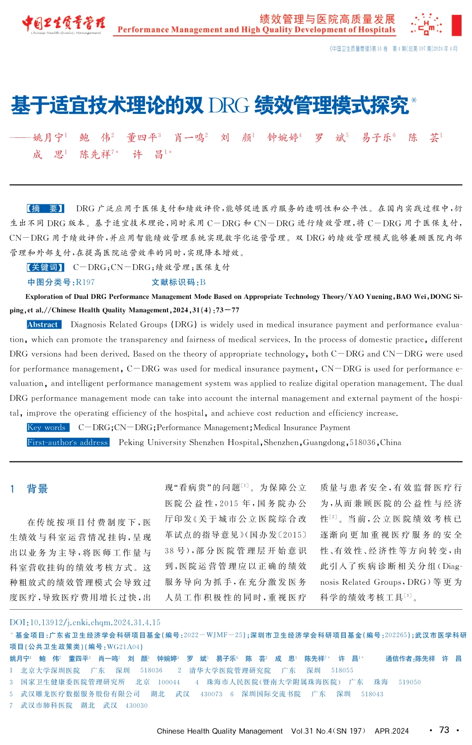 基于适宜技术理论的双DRG绩效管理模式探究_第1页