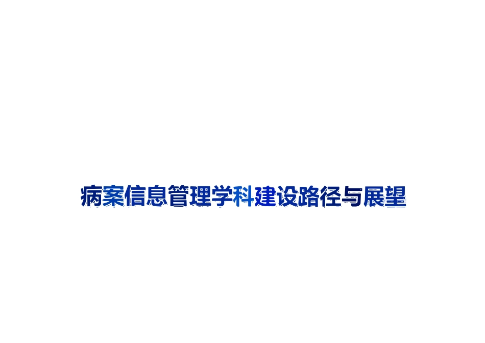 病案信息管理学科建设路径与展望_第1页