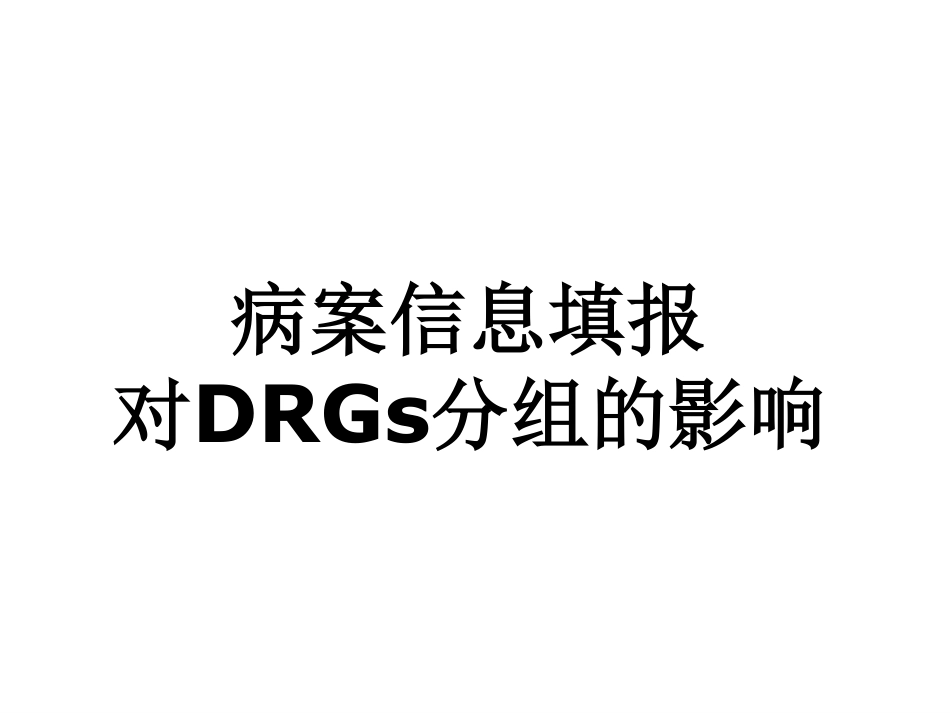 病案信息填报对drgs分组的影响_第1页