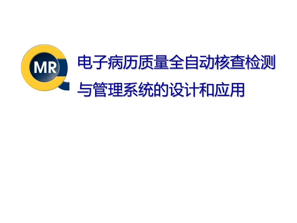 电子病历质量全自动核查检测与管理系统的设计和应用_第1页