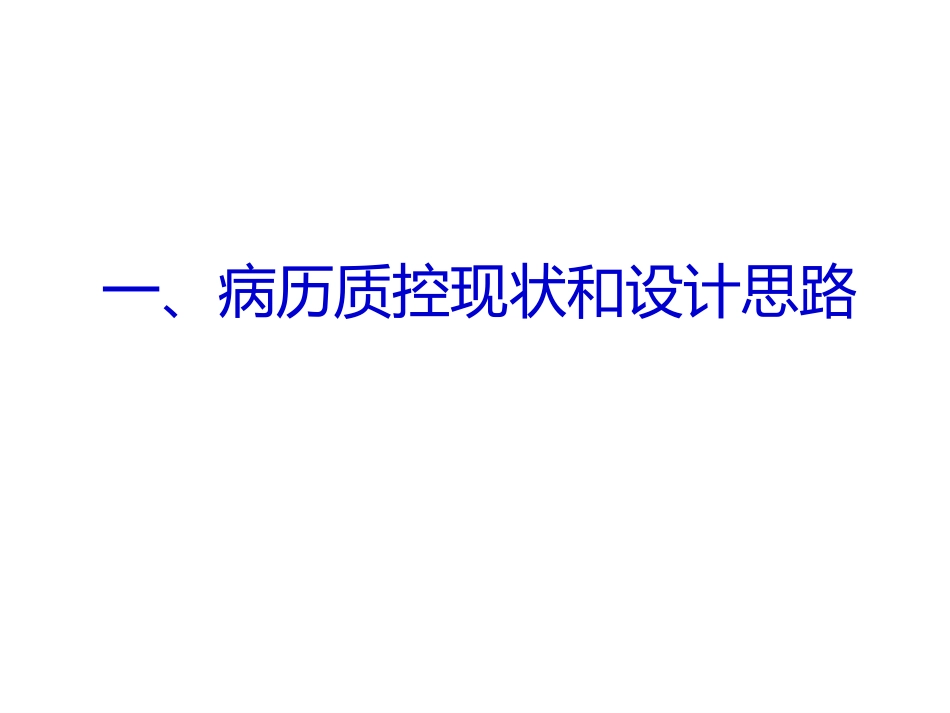 电子病历质量全自动核查检测与管理系统的设计和应用_第2页