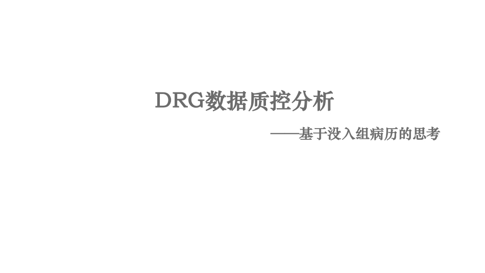 DRG数据质控分析_基于没入组病历的思考_第1页