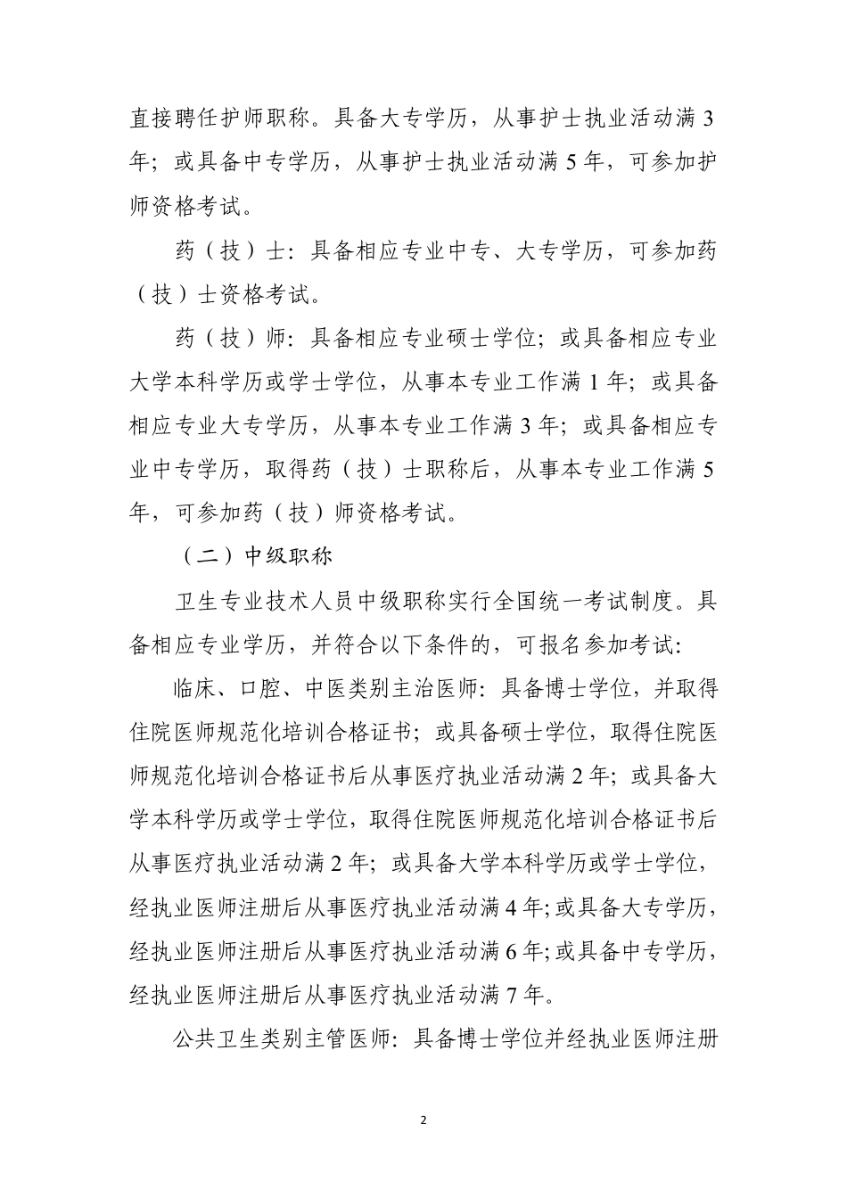 卫生专业技术人员职称评价基本标准_第2页