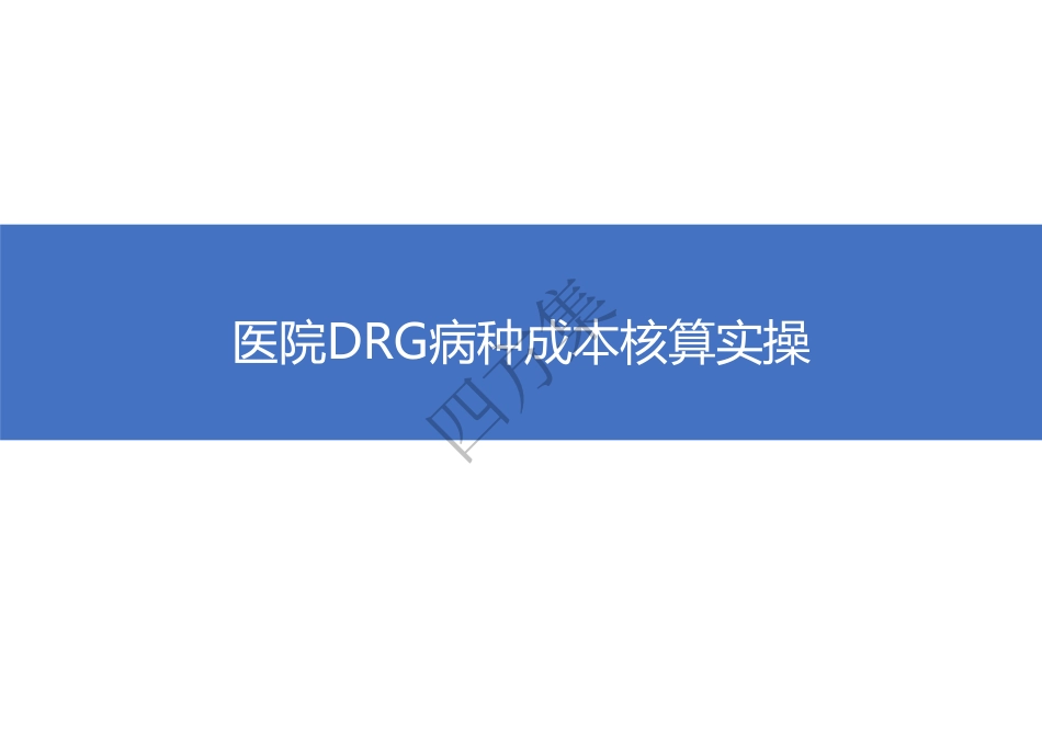 医院DRG成本核算汇报_第1页