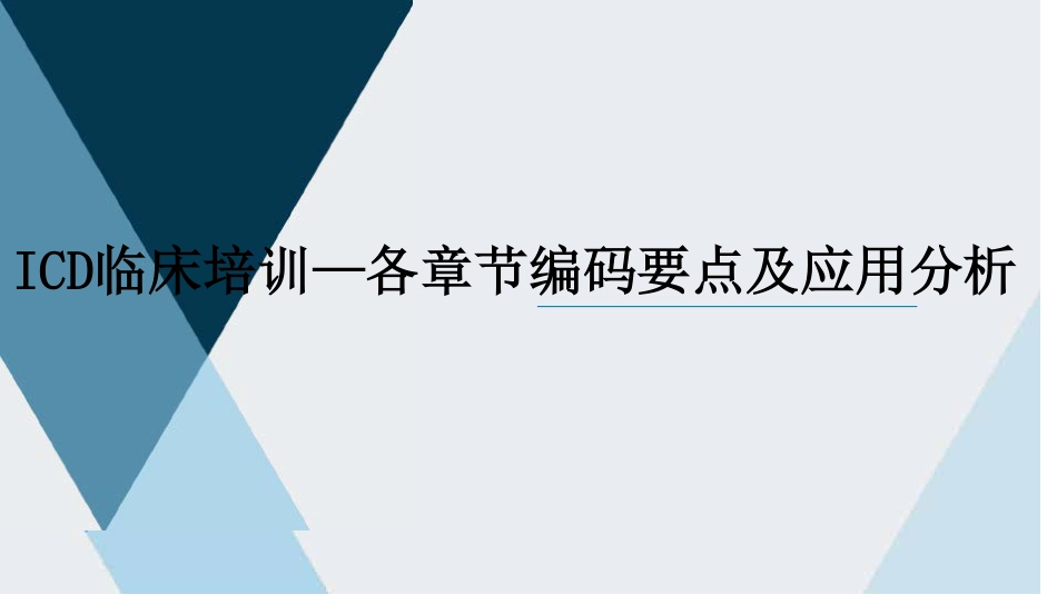 ICD临床科室培训—各章节编码要点及应用分析_第1页