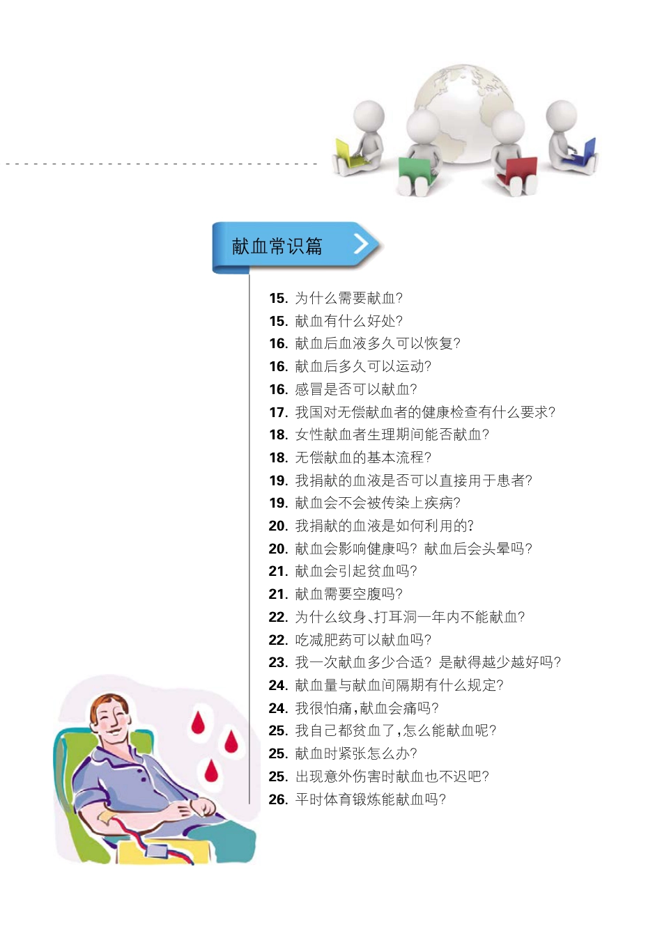 无偿献血健康知识问答_第3页