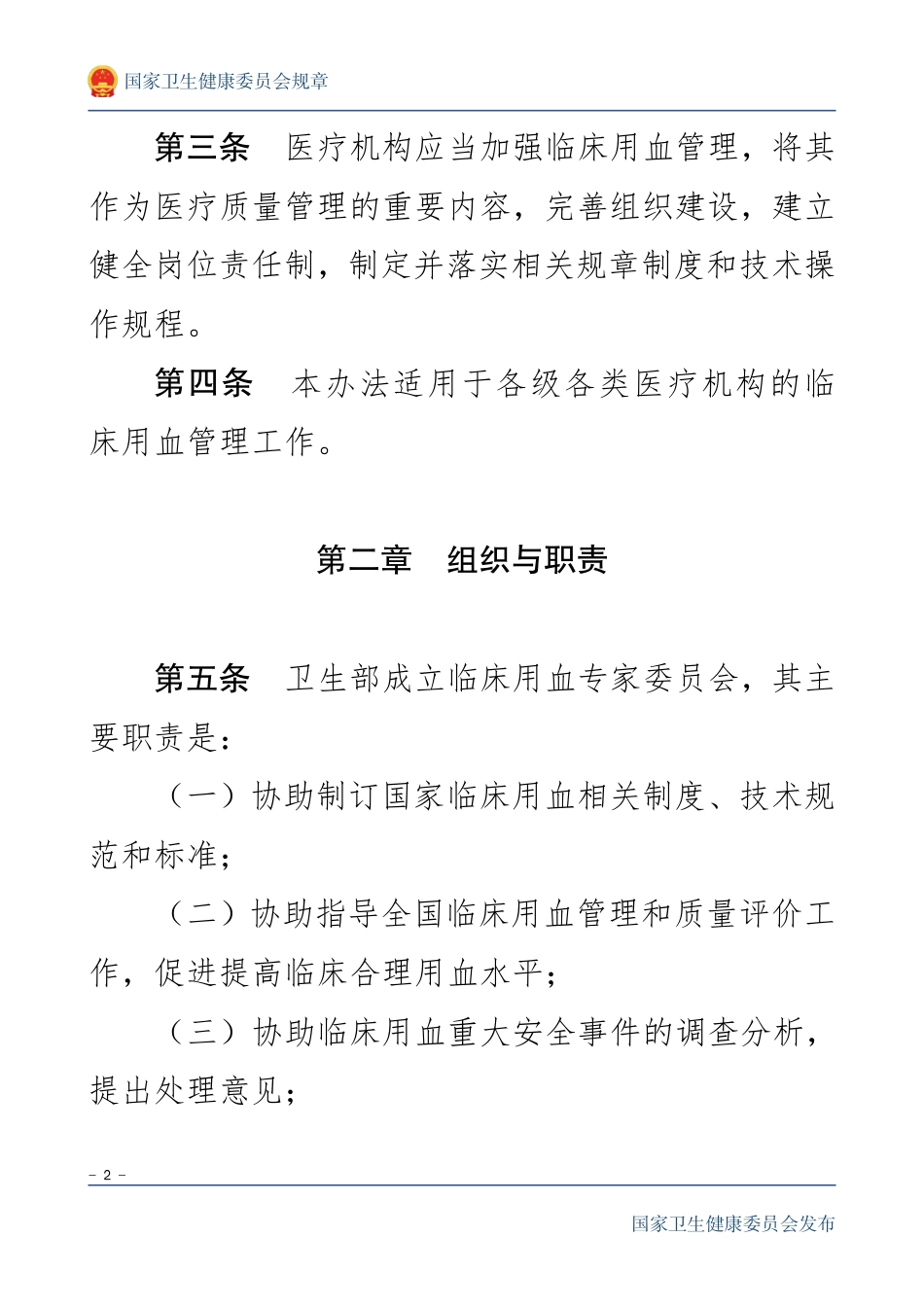 医疗机构临床用血管理办法_第2页