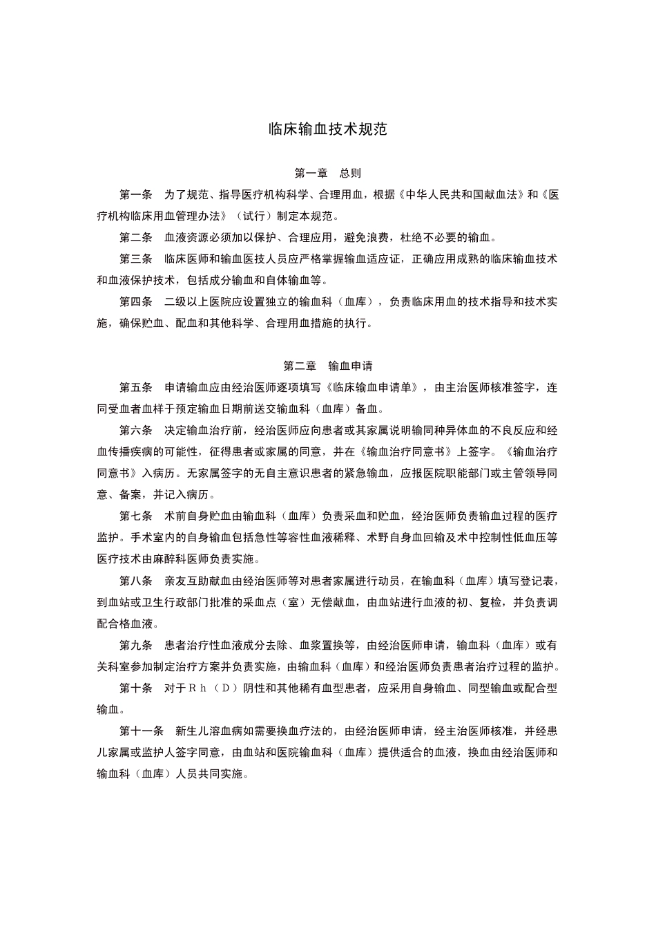 临床输血技术规范_第1页