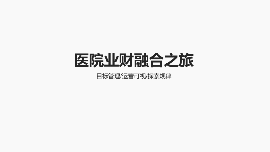 医院业财融合之旅_第1页