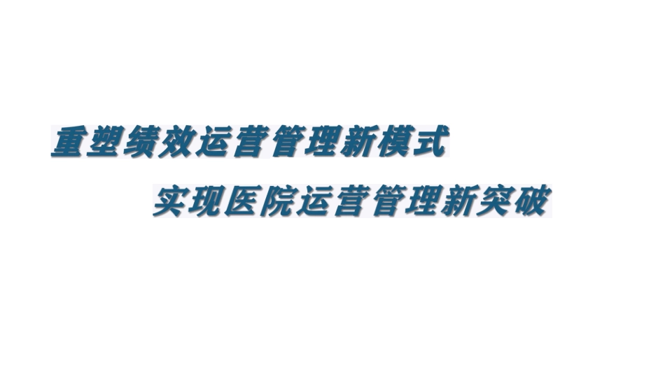 重塑绩效运营管理新模式实现医院运营管理新突破_第1页