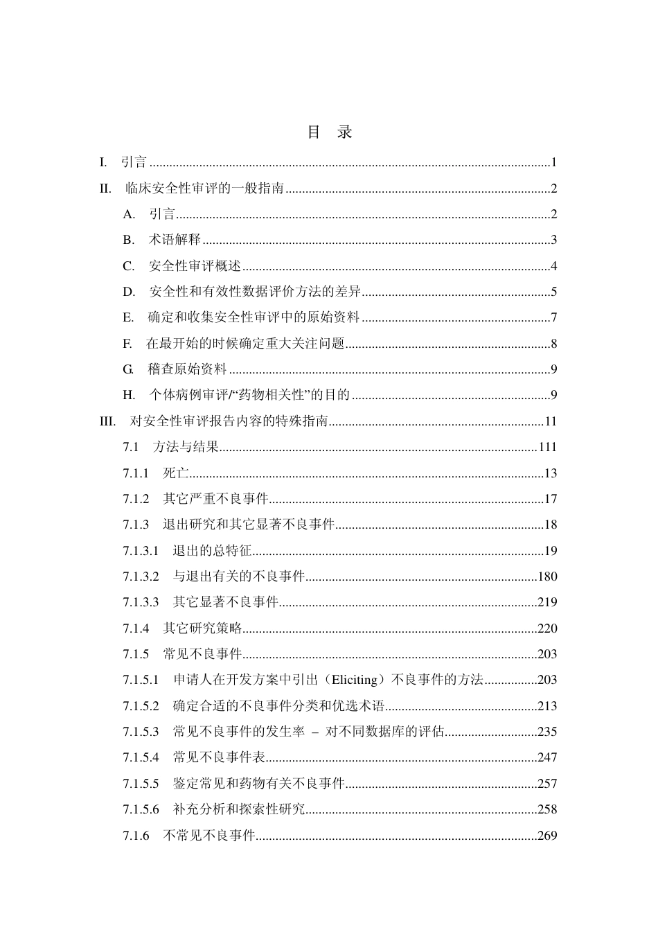 药物临床安全性评价报告撰写规范_第2页